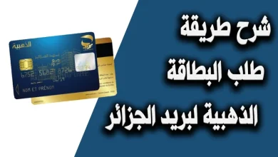 التسجيل في البطاقة الذهبية لبريد الجزائر 2022 الكترونيا