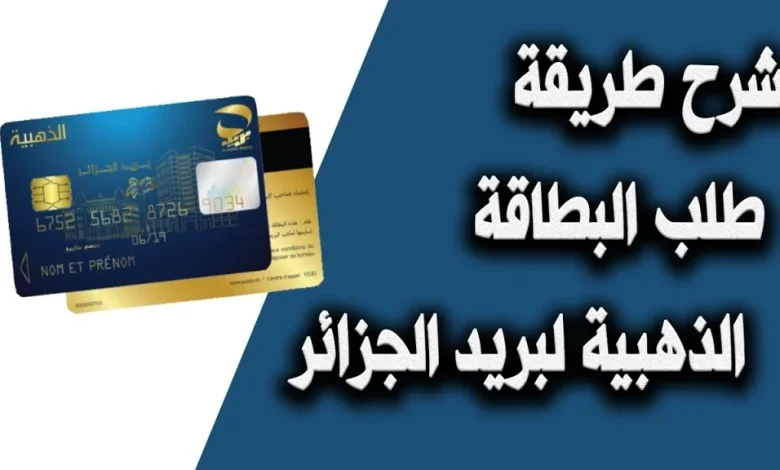 التسجيل في البطاقة الذهبية لبريد الجزائر 2022 الكترونيا
