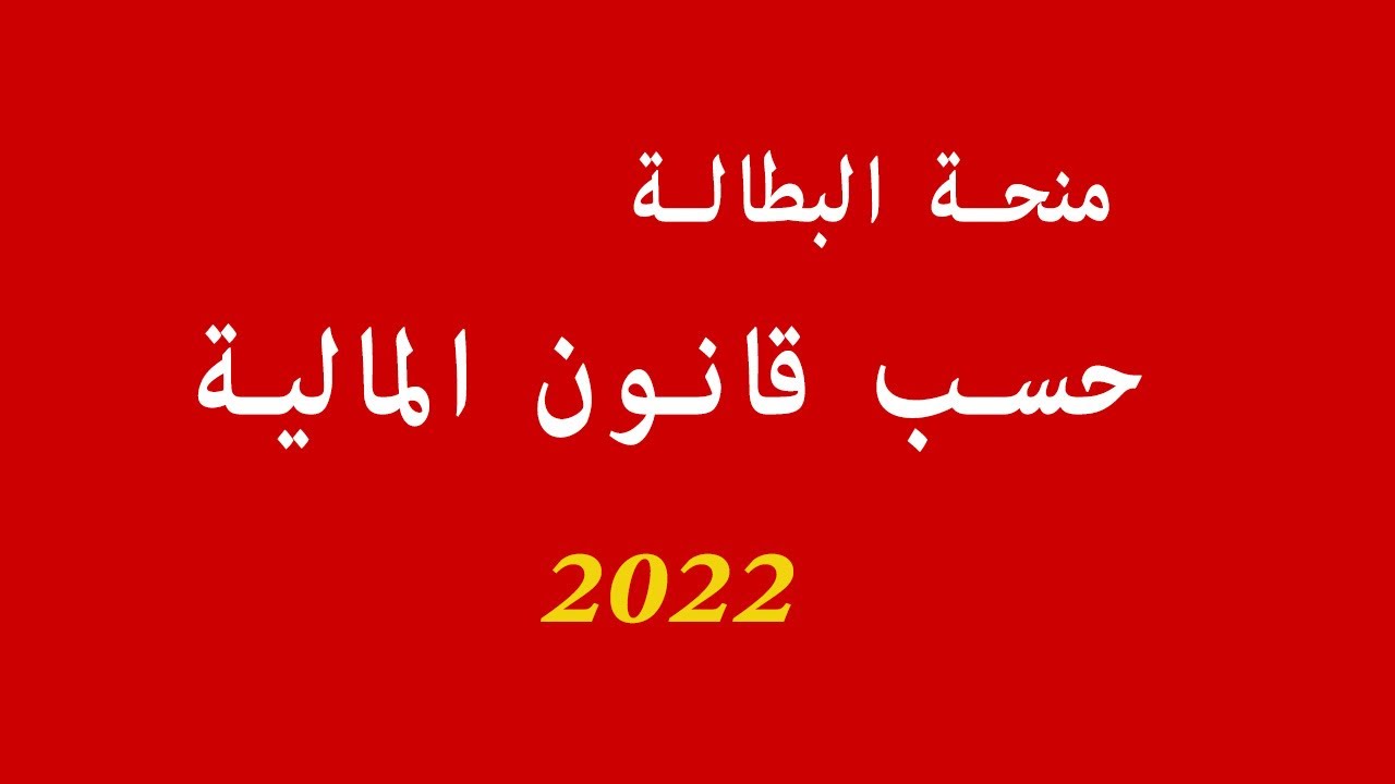 التسجيل في منحة البطالة 2022 عبر الانترنت