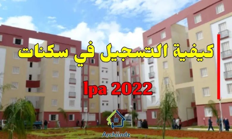 شروط التسجيل في السكن الترقوي المدعم LPA 2022