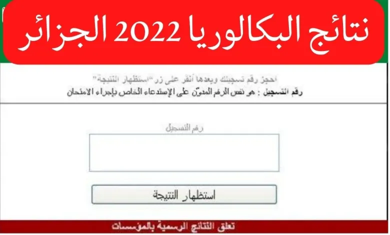 الموقع الرسمي لإعلان نتائج البكالوريا 2022 في الجزائر