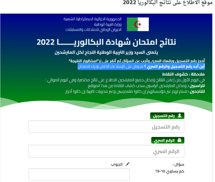 الموقع الرسمي لإعلان نتائج البكالوريا 2022 في الجزائر