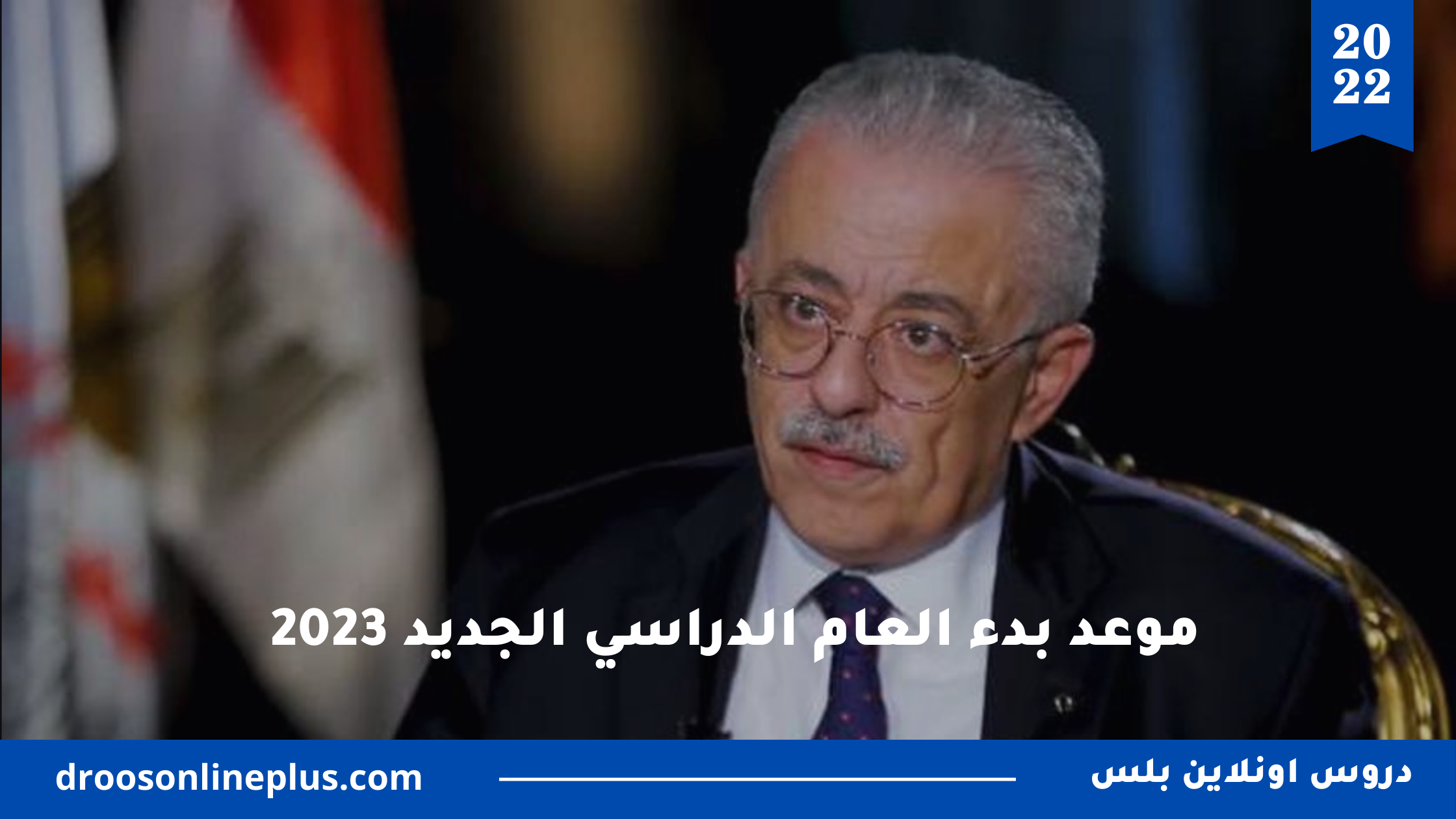 موعد بداية العام الدراسي الجديد 2023 في مصر