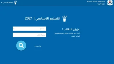 رابط نتائج التاسع 2022 حسب الاسم سوريا