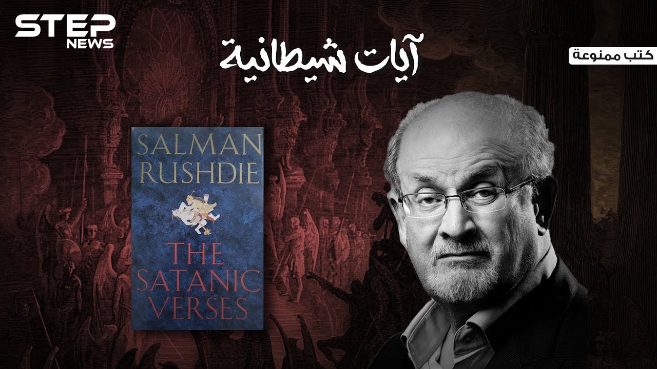 من هو سلمان رشدي ومن زوجته ويكيبيديا