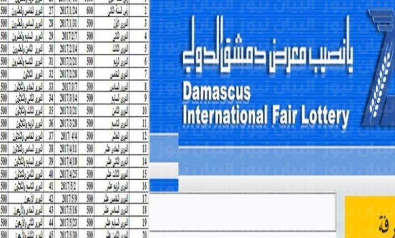 يانصيب معرض دمشق الدولي 2022 حسب الرقم