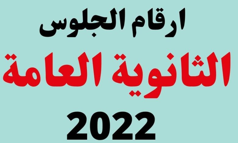 ارقام جلوس الصف الثالث الثانوي 2022