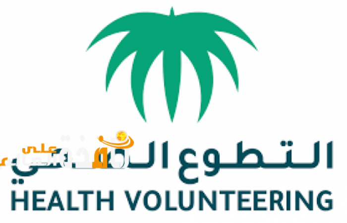 التسجيل في منصة التطوع الصحي