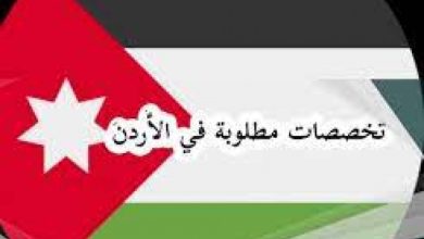 التخصصات المطلوبة في الأردن 2022 – 2023