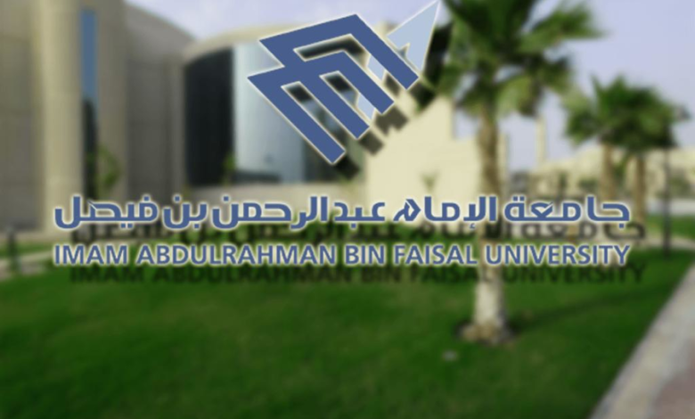 تخصصات جامعة الامام عبدالرحمن بن فيصل القبول والتسجيل