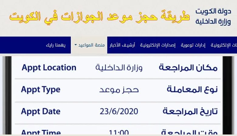 رابط وكيفية حجز موعد وزارة الداخلية الأدلة الجنائية في الكويت
