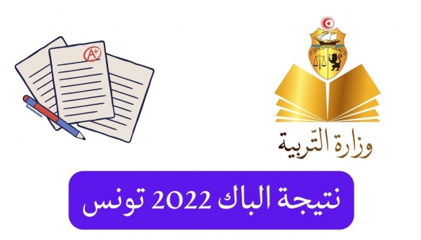 كيفية الدخول الى موقع وزارة التربية الوطنية 2022 تونس