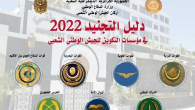 ملف التجنيد في الجيش الوطني الشعبي 2022