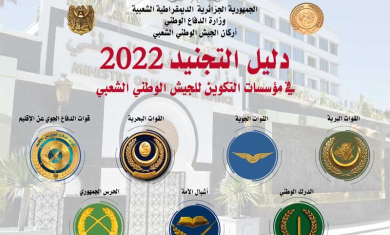 ملف التجنيد في الجيش الوطني الشعبي 2022