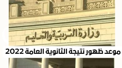 موعد ظهور نتيجة الثانوية العامة 2022 جميع المحافظات المصرية