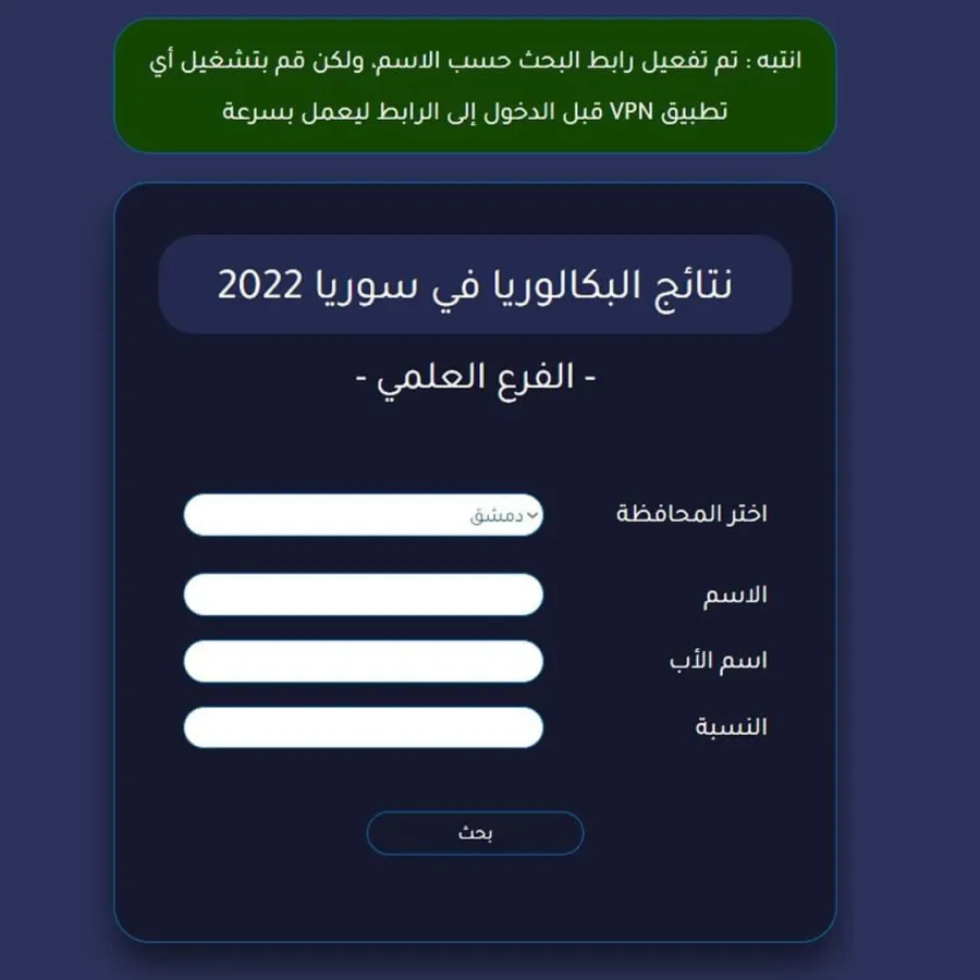 وزارة التربية السورية نتائج البكالوريا حسب الاسم 2022