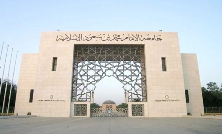 نسب القبول في جامعة الإمام محمد بن سعود 1444